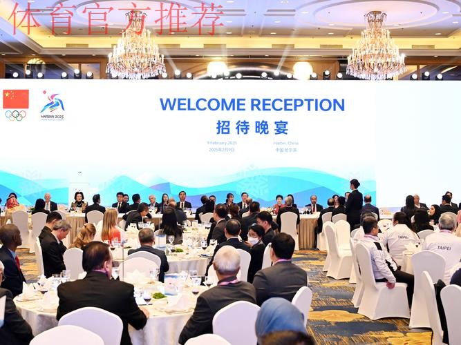 中国奥委会哈尔滨亚冬会组委会举行招待晚宴