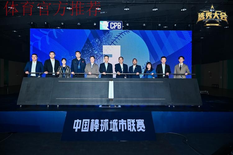 中国棒球协会第九届理事会第二次会议召开