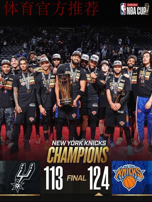 布伦森狂轰40分率尼克斯闯NBA杯冠军战,纽约军团近10战9胜 布伦森狂轰40分率尼克斯闯NBA杯冠军战,纽约军团近10战9胜