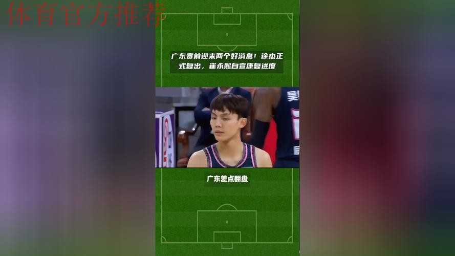 广东赛前迎来两个好消息！徐杰正式复出，崔永熙自宣康复进度
